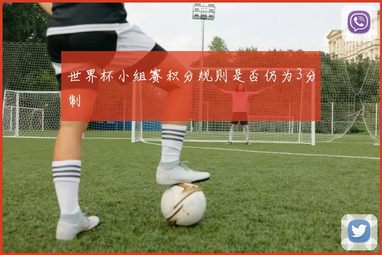 世界杯小组赛积分规则是否仍为3分制
