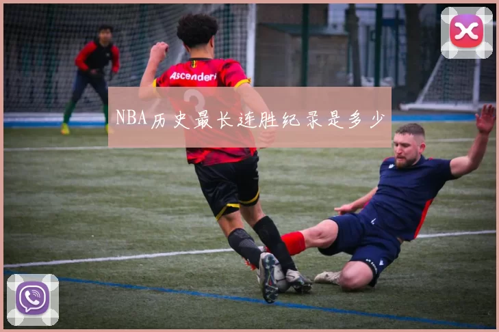 NBA历史最长连胜纪录是多少