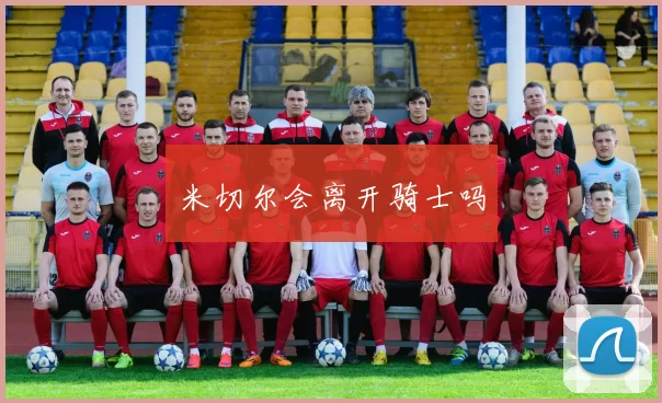 米切尔会离开骑士吗