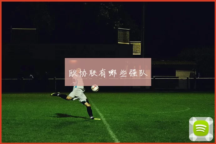 欧协联有哪些强队