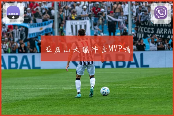 亚历山大能冲击MVP吗