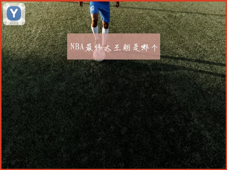 NBA最伟大王朝是哪个