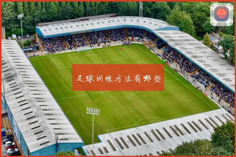 足球训练方法有哪些